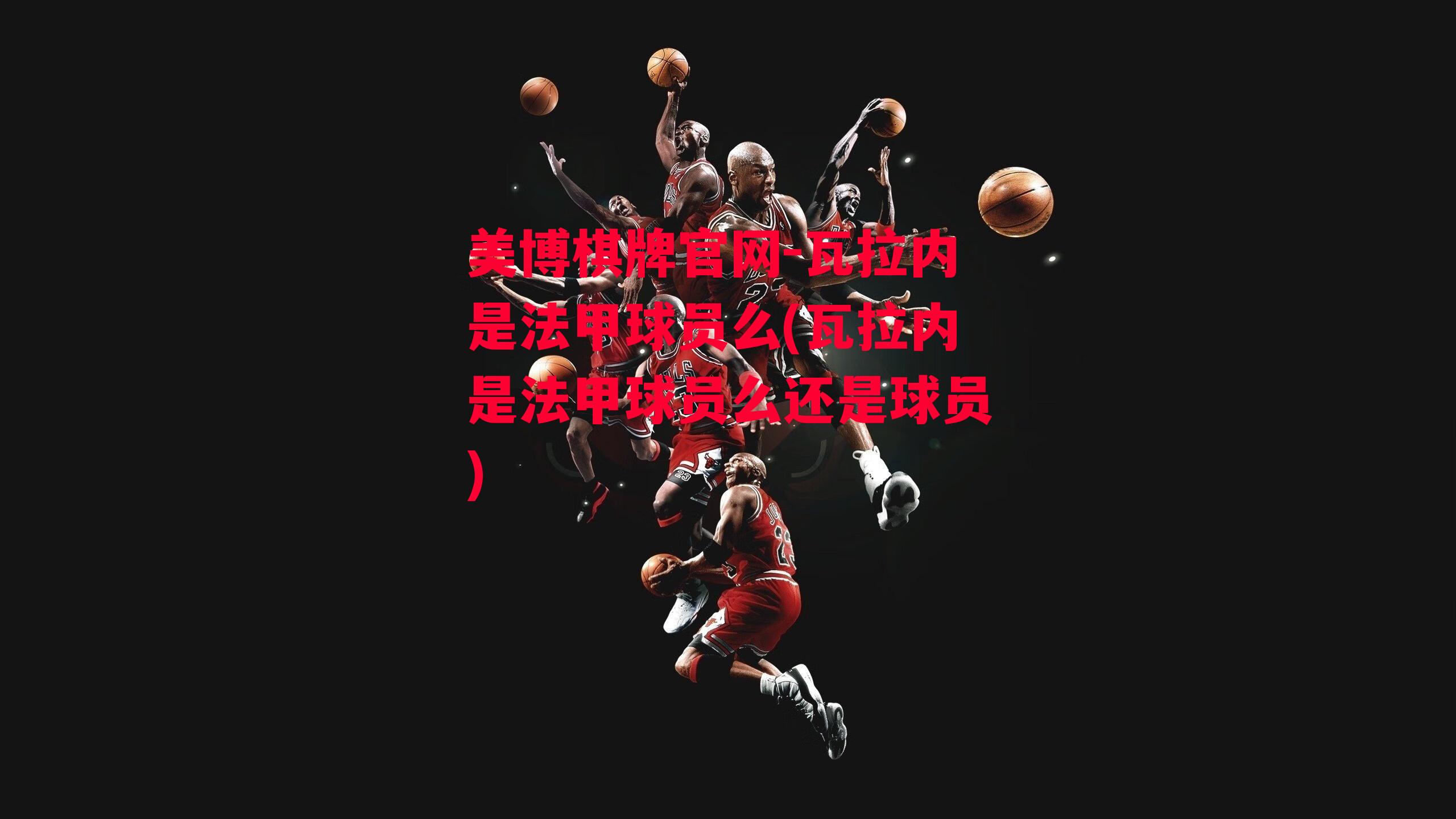 瓦拉内是法甲球员么(瓦拉内是法甲球员么还是球员)