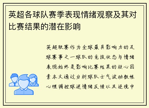英超各球队赛季表现情绪观察及其对比赛结果的潜在影响