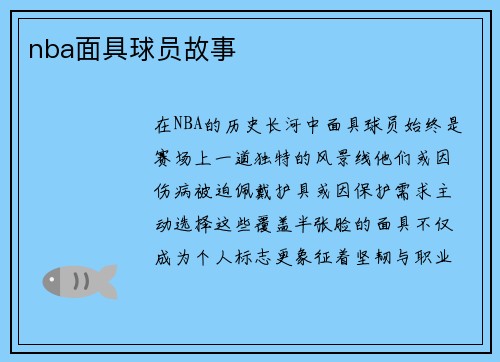 nba面具球员故事