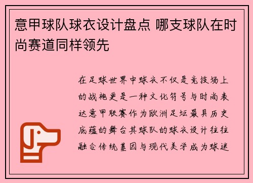 意甲球队球衣设计盘点 哪支球队在时尚赛道同样领先