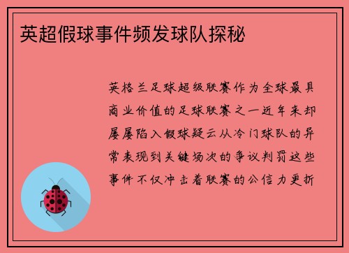 英超假球事件频发球队探秘