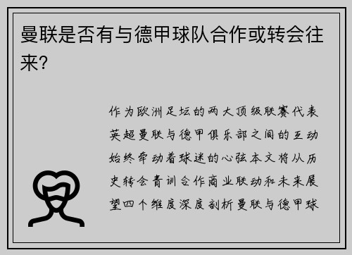 曼联是否有与德甲球队合作或转会往来？