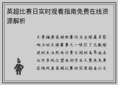 英超比赛日实时观看指南免费在线资源解析