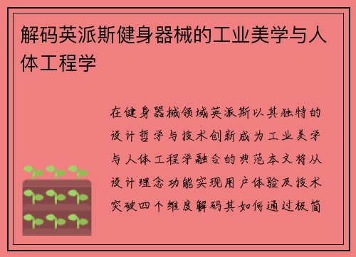 解码英派斯健身器械的工业美学与人体工程学
