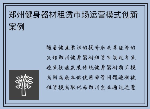 郑州健身器材租赁市场运营模式创新案例