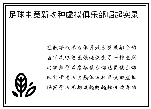 足球电竞新物种虚拟俱乐部崛起实录