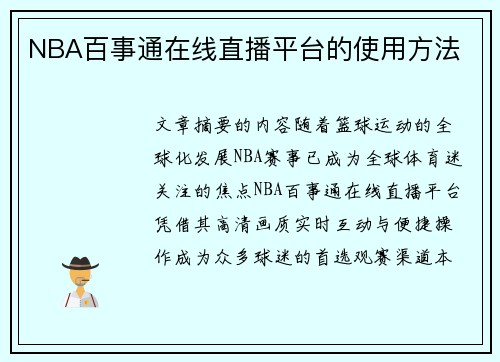NBA百事通在线直播平台的使用方法