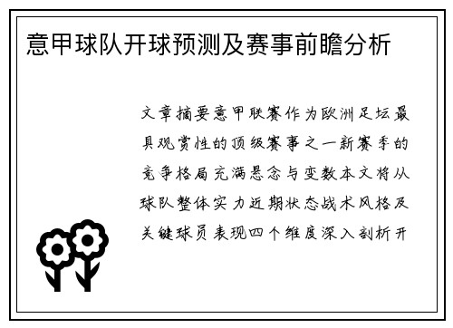 意甲球队开球预测及赛事前瞻分析