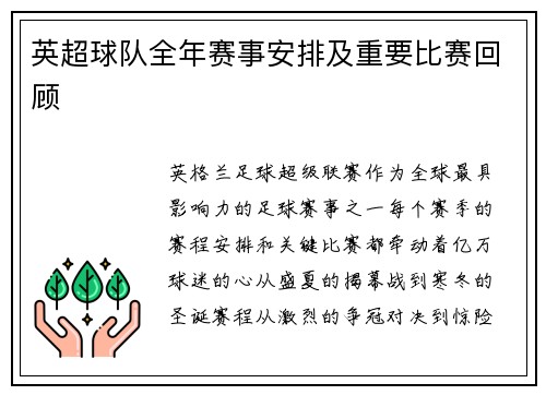 英超球队全年赛事安排及重要比赛回顾