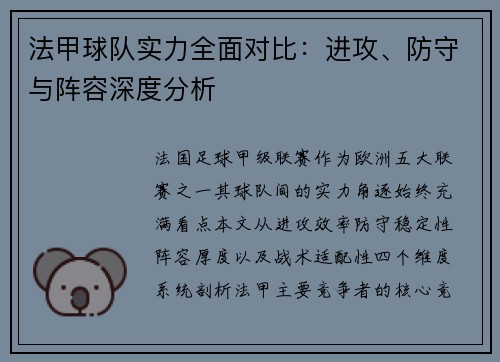 法甲球队实力全面对比：进攻、防守与阵容深度分析