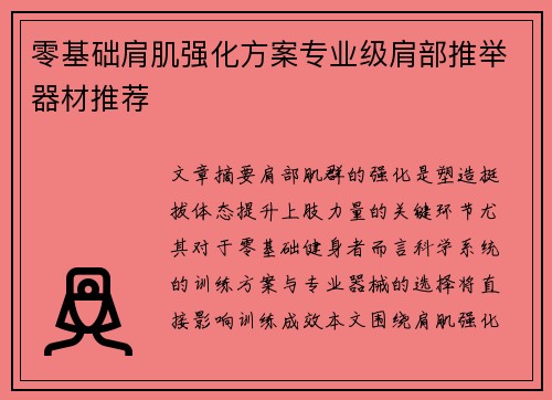 零基础肩肌强化方案专业级肩部推举器材推荐