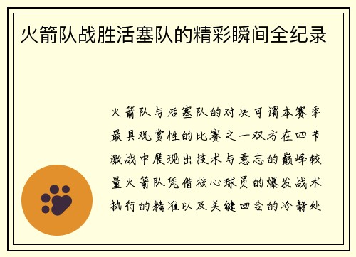 火箭队战胜活塞队的精彩瞬间全纪录