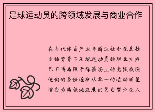 足球运动员的跨领域发展与商业合作