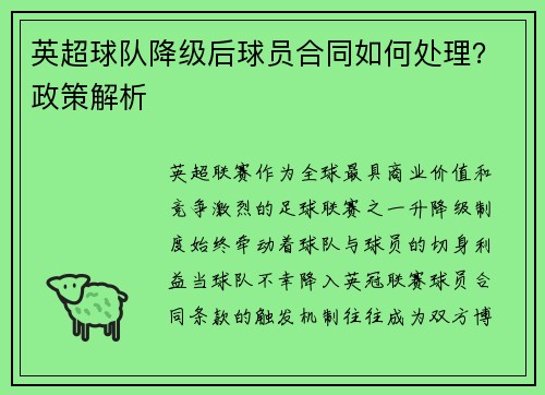 英超球队降级后球员合同如何处理？政策解析
