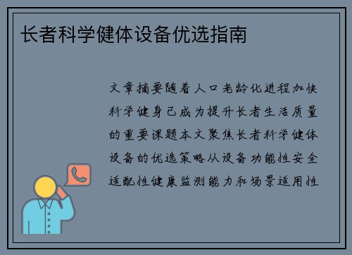 长者科学健体设备优选指南