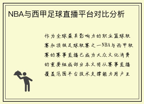 NBA与西甲足球直播平台对比分析