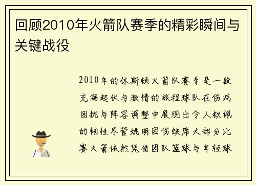 回顾2010年火箭队赛季的精彩瞬间与关键战役