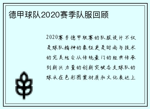 德甲球队2020赛季队服回顾