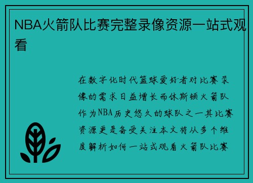 NBA火箭队比赛完整录像资源一站式观看