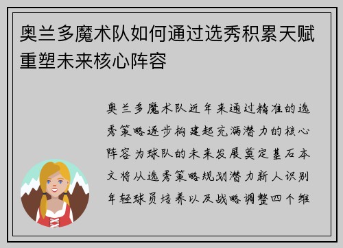 奥兰多魔术队如何通过选秀积累天赋重塑未来核心阵容