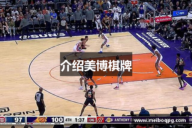 介绍美博棋牌