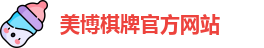 美博棋牌