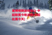 美博棋牌游戏接口-中超联赛今晚战绩(中超比赛今天)