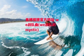 美博棋牌官方网站-we战队曲(we战队的mystic)