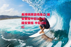 美博棋牌游戏接口-国安赛程中超2019(国安赛程 中超2020)