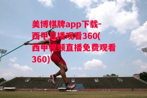 美博棋牌app下载-西甲直播观看360(西甲视频直播免费观看360)