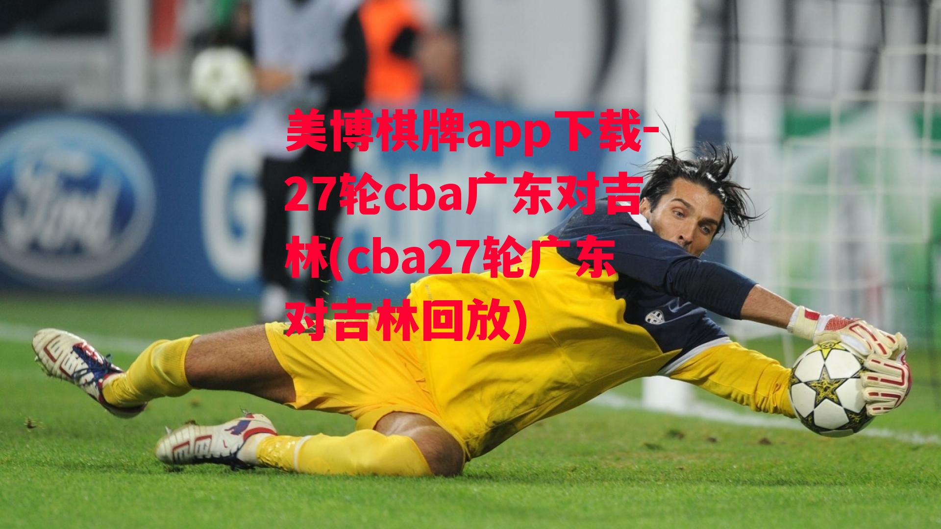 27轮cba广东对吉林(cba27轮广东对吉林回放)