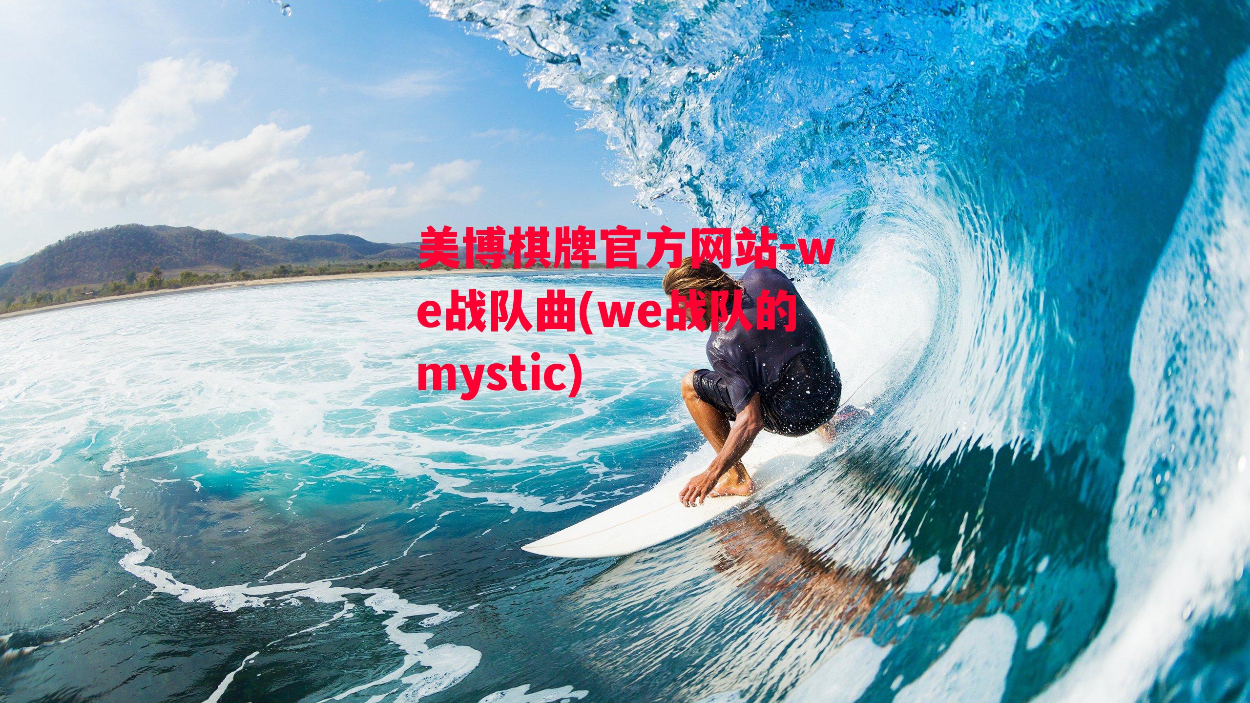 we战队曲(we战队的mystic)