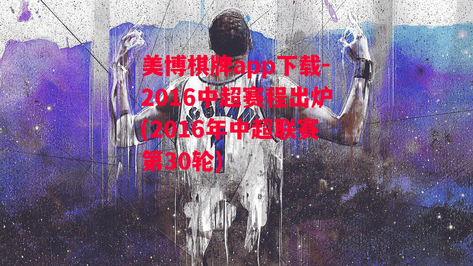 2016中超赛程出炉(2016年中超联赛第30轮)